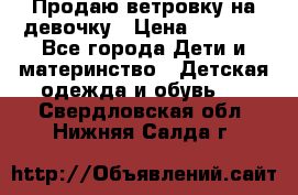 Продаю ветровку на девочку › Цена ­ 1 000 - Все города Дети и материнство » Детская одежда и обувь   . Свердловская обл.,Нижняя Салда г.